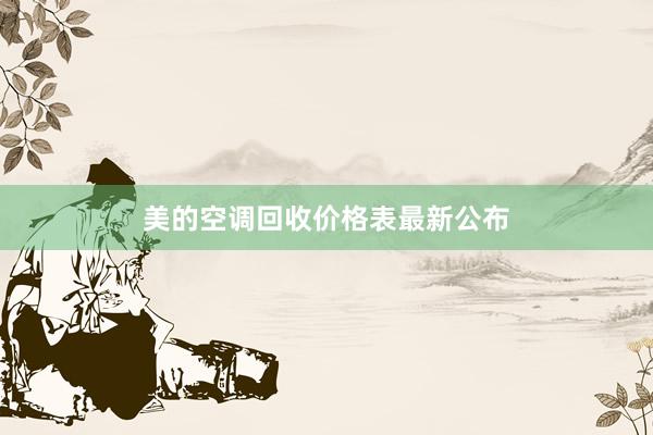 美的空调回收价格表最新公布