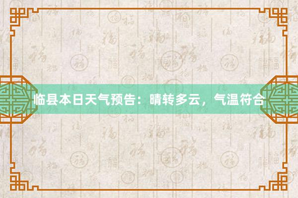 临县本日天气预告：晴转多云，气温符合